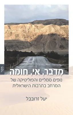 מדבר, אי, חומה