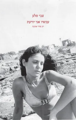 עכשיו אני יודעת