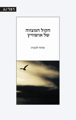הקול המצווה של אושוויץ