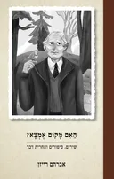 האם מקום אמצא?