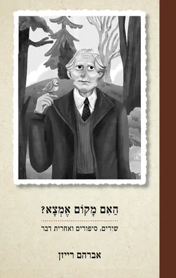 האם מקום אמצא?