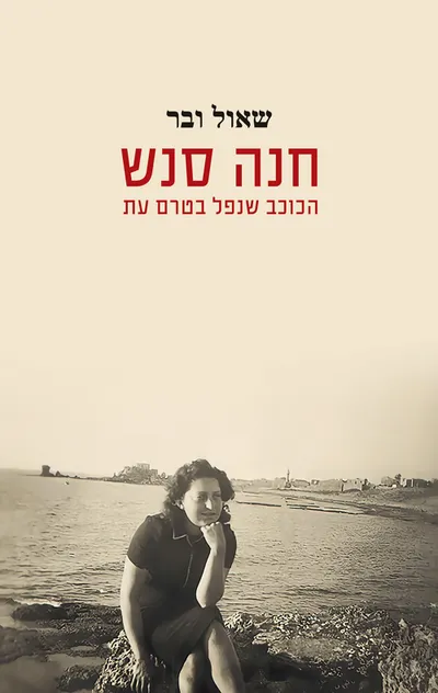 חנה סנש : הכוכב שנפל בטרם עת
