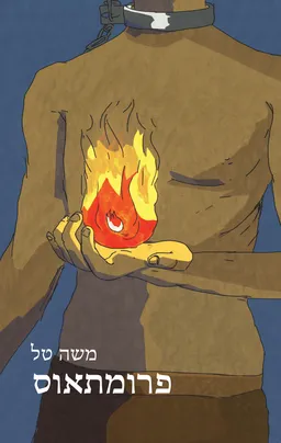 פרומתאוס