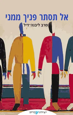 אל תסתר פניך ממני