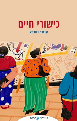 כישורי חיים