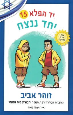עטיפת יד הפלא 15 – יחד ננצח