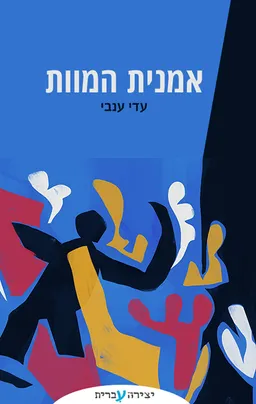 אמנית המוות