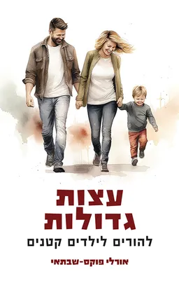 עצות גדולות להורים לילדים קטנים
