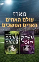 מארז עולם האחים האריס המלא