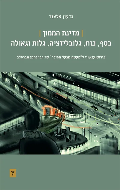 מדינת הממון : כסף, כוח, גלובליזציה, גלות וגאולה : פירוש עכשווי למעשה מבעל תפילה של ר' נחמן מברסלב