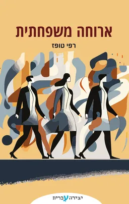 ארוחה משפחתית