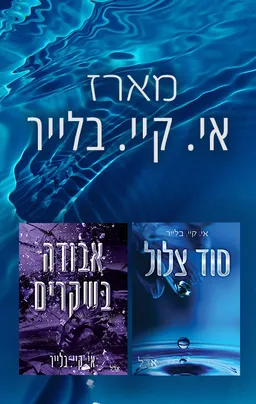 מארז איי. קיי. בלייר