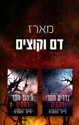 מארז דם וקוצים