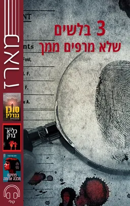מארז 3 בלשים שלא מרפים ממך