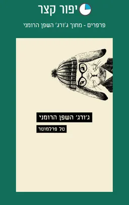 פרפרים - מתוך ג׳ורג׳ השפן הרומני