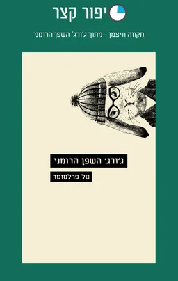 תקווה וויצמן - מתוך ג׳ורג׳ השפן הרומני