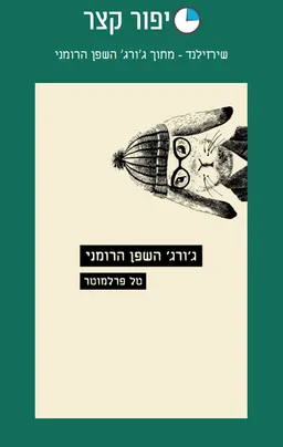 שירזילנד - מתוך ג׳ורג׳ השפן הרומני