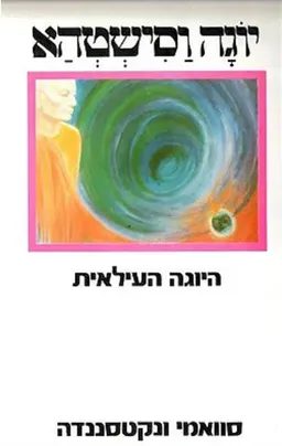 יוגה וסישטהא - היוגה העילאית