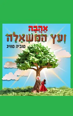 אהבה ועץ המשאלה