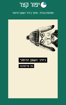 מפלצת בע"מ - מתוך ג׳ורג׳ השפן הרומני