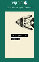 להיות שלם - מתוך ג׳ורג׳ השפן הרומני