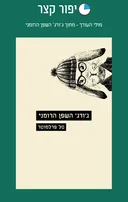 מולי העורך - מתוך ג׳ורג׳ השפן הרומני