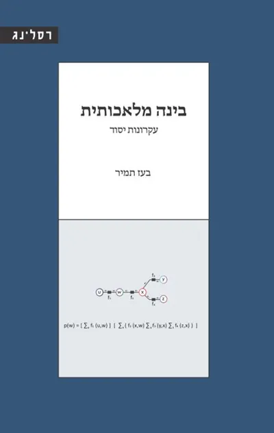 בינה מלאכותית : עקרונות יסוד