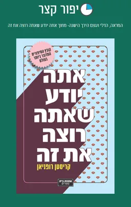 המראה, הדלי ועצם הירך הישנה- מתוך אתה יודע שאתה רוצה את זה