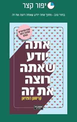 בחור טוב - מתוך אתה יודע שאתה רוצה את זה