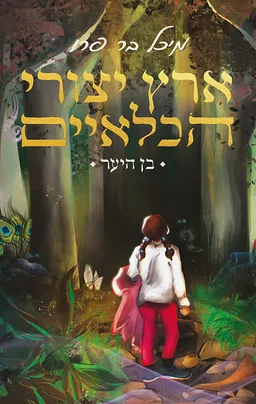 ארץ יצורי הכלאיים 1 - בן היער