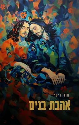 אהבת בנים