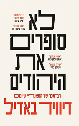 עטיפת לא סופרים את היהודים