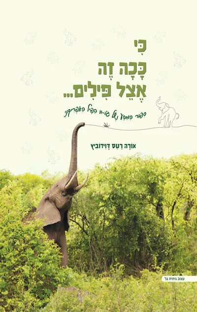 כי ככה זה אצל פילים : ספור המסע של ג'ו-וו הפיל האפריקני