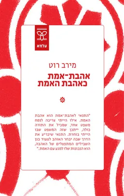 אהבת־אמת כאהבת האמת
