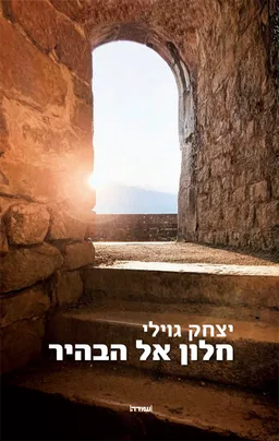 חלון אל הבהיר
