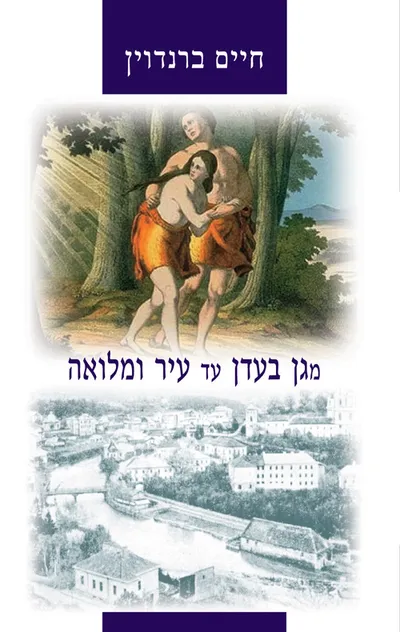 מגן בעדן ועד עיר ומלואה : מחקרים במקרא ובספרות עברית