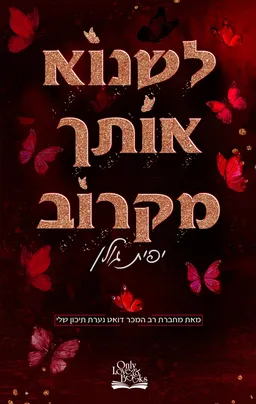 עטיפת הספר לשנוא אותך מקרוב מאת יפית גולן