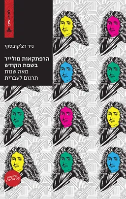 הרפתקאות מולייר בשפת הקודש