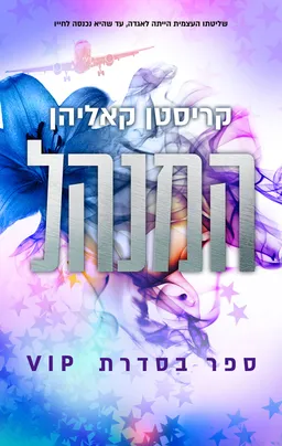 VIP 2 - המנהל (אהבות)