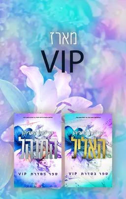 מארז vip (אהבות)