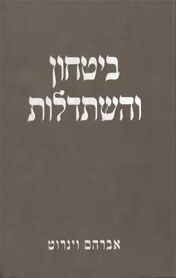 עטיפת הספר ביטחון והשתדלות מאת אברהם וינרוט