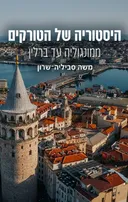 היסטוריה של הטורקים