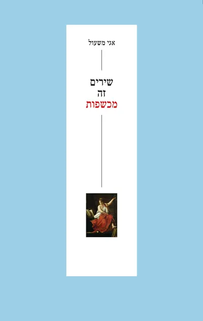 שירים זה מכשפות : שירים