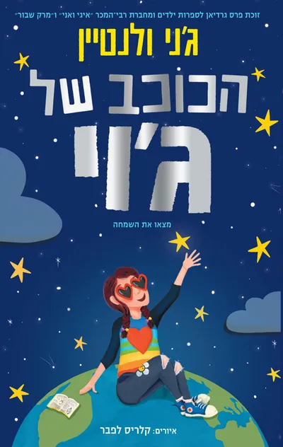 הכוכב של ג'וי