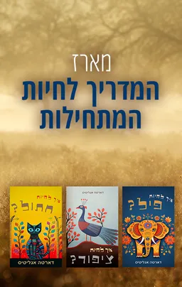מארז המדריך לחיות המתחילות