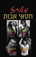 מארז חטאי אבות