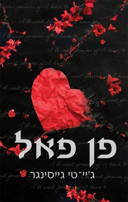 עטיפת הספר פן פאל מאת ג'יי. טי. גייסינגר