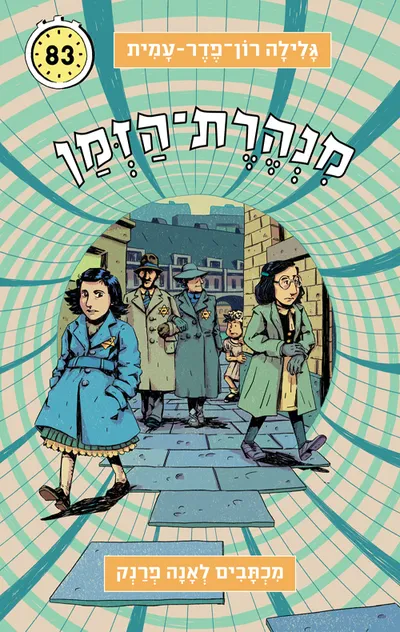 מכתבים לאנה פרנק