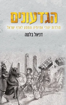הגדעונים