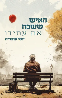 האיש ששכח את עתידו